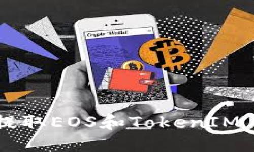 如何在交易所提取EOS和TokenIM 2.0: 完整指南