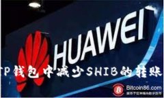 如何在TP钱包中减少SHIB的