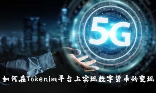 如何在Tokenim平台上实现数字货币的变现