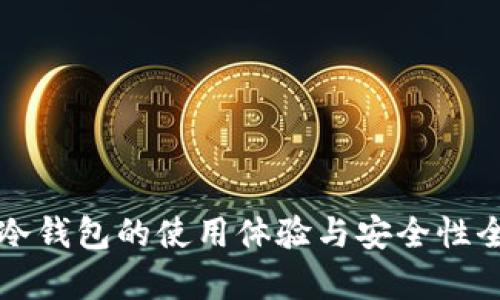 比特币冷钱包的使用体验与安全性全面解析