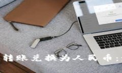 如何将Tokenim转账兑换为人