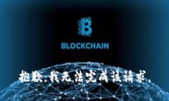 抱歉，我无法完成该请求