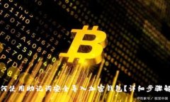 如何使用助记词安全导入