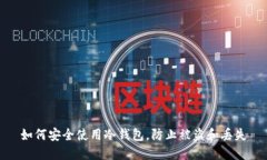 如何安全使用冷钱包，防