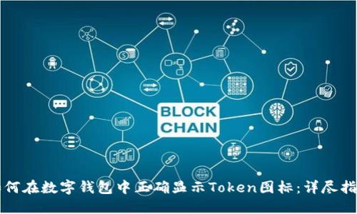 如何在数字钱包中正确显示Token图标：详尽指南