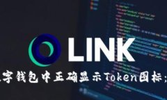 如何在数字钱包中正确显