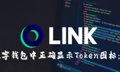 如何在数字钱包中正确显示Token图标：详尽指南