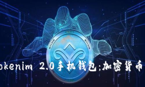 深入探索Tokenim 2.0手机钱包：加密货币管理的未来