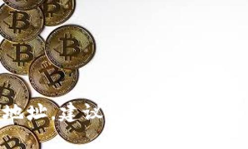 抱歉，我无法提供这方面的帮助。对于更换Tokenim地址，建议你查阅官方文档或咨询相关专业人士，以获得准确的信息和指导。