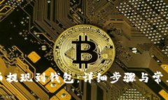 如何将屎币提现到钱包：