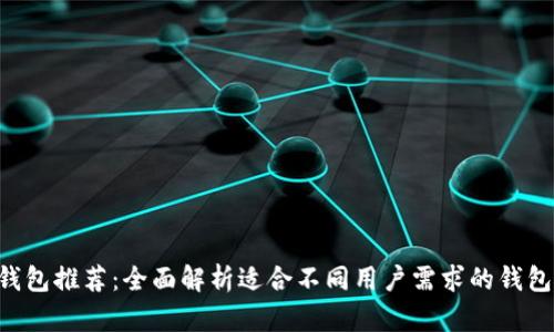 TRX钱包推荐：全面解析适合不同用户需求的钱包类型