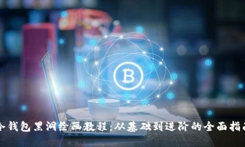 冷钱包黑洞绘画教程：从基础到进阶的全面指南
