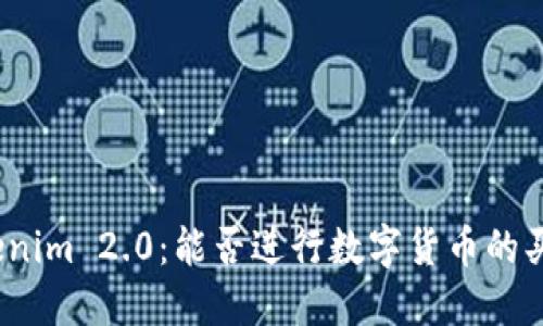 Tokenim 2.0：能否进行数字货币的买卖？