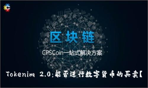 Tokenim 2.0：能否进行数字货币的买卖？