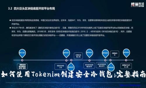 如何使用Tokenim创建安全冷钱包：完整指南