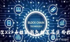 最佳XRP币提现钱包推荐及