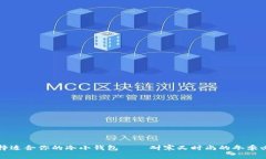 如何选择适合你的冷小钱