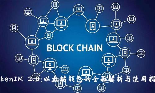 TokenIM 2.0：以太坊钱包的全面解析与使用指南