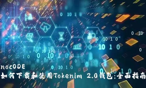 nocODE
如何下载和使用Tokenim 2.0钱包：全面指南