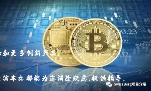 如何将Tokenim 2.0的币提到火币平台？全方位指南/
Tokenim 2.0, 火币, 币提取, 交易所/guanjianci

在当今数字货币市场，Tokenim 2.0作为一种新兴的加密资产，逐渐受到越来越多投资者的青睐。随着Tokenim 2.0的发行，许多持币者希望将其转移到更为知名和受信任的交易平台，比如火币。但是，许多人还是对如何将Tokenim 2.0的币提到火币这一步骤感到困惑。本文将为您提供一个详细、全面的指南，涵盖从注册火币账户到最终成功提取Tokenim 2.0的流程。

1. 什么是Tokenim 2.0？
Tokenim 2.0是基于区块链技术的一种数字资产，它是Tokenim项目的重要升级版本。与前一版本相比，Tokenim 2.0在性能、安全性和可用性等方面都有显著提升。这种加密货币可以广泛应用于多种区块链应用程序，提供了更好的流动性和交易便利性。同时，Tokenim 2.0还支持智能合约功能，用户可以通过它进行去中心化金融（DeFi）交易及其他多种用途。

2. 火币简介
火币成立于2013年，是全球知名的数字货币交易所之一，支持多种数字资产的交易和投资。火币提供用户友好的界面和高效的交易功能，吸引了大量用户在其平台上进行数字货币的买卖。火币平台的安全性和信誉也使其成为许多投资者进行交易的首选地点。此外，火币还提供丰富的金融产品，例如质押、借贷等服务，为用户提供更多的投资选择。

3. 在火币注册账户
在将Tokenim 2.0转移到火币之前，您需要先在火币平台注册账户。以下是注册流程：
ol
  listrong访问火币官方网站：/strong在浏览器中输入火币的网址，确保使用的是官方安全的网址，以避免钓鱼网站。/li
  listrong点击注册：/strong在官网首页，您将看到“注册”按钮。点击后，系统会引导您填写个人信息。/li
  listrong填写信息：/strong根据提示填写您的邮箱地址或手机号码，并设置登录密码。确保密码的复杂性，以增强账户的安全性。/li
  listrong完成验证：/strong火币会向您注册的邮箱或手机发送验证码，您需要填写该验证码以完成验证。/li
  listrong账户安全设置：/strong注册完成后，建议您设置安全问题和启用双重身份验证，以提高账户的安全性。/li
/ol
完成注册后，您将拥有一个火币账户，可以用来接收Tokenim 2.0及其他数字资产。

4. 如何将Tokenim 2.0提取到火币？
将Tokenim 2.0提取到火币需要几个步骤，包括生成火币的提币地址、发送Tokenim 2.0等。具体步骤如下：
ol
  listrong登录火币账户：/strong使用您注册的邮箱和密码登录火币账户。/li
  listrong获取提币地址：/strong在火币平台中，找到“资产管理”或“钱包”页面，选择“充值”，然后在搜索框中输入“Tokenim 2.0”，以生成充值地址。记得一定要复制正确的充值地址。/li
  listrong登录Tokenim 2.0钱包：/strong通过您的Tokenim 2.0钱包登录，确保您有足够余额可以提取。/li
  listrong发起提币：/strong在Tokenim 2.0钱包中选择“提币”的选项，输入刚才复制的火币充值地址，以及您希望转移的金额。/li
  listrong确认交易： /strong检查输入的信息是否正确，确认无误后提交提币请求。此时可能需要通过电子邮件或短信进行二次验证，以确保安全。/li
/ol
完成以上步骤后，您的Tokenim 2.0将被转移到火币账户，处理的时间通常为几分钟到几个小时不等，具体取决于网络拥堵情况。

5. 提币注意事项
在进行Tokenim 2.0提到火币的过程中，您需要注意以下几点：
ul
  listrong确认地址准确： /strong每个数字资产都有唯一的地址，确保输入的提币地址无误，否则可能导致资产损失。/li
  listrong网络拥堵： /strong在网络繁忙时段，提币的确认时间可能会延长，耐心等待交易确认。/li
  listrong最低提币限制： /strong各个交易所通常会设定最低提币金额，确保您提币的金额满足要求。/li
  listrong安全性： /strong在进行任何交易时，请确保您的设备安全，避免使用公共网络进行资金操作。/li
/ul
这些注意事项可以帮助您更顺利地完成Tokenim 2.0的提币过程，确保您的资产安全。

6. 可能的相关问题
在提取Tokenim 2.0之前，用户可能会有以下疑问：

ol
  listrong提币需要多长时间？/strong/li
  提币的时间取决于多种因素，包括网络速度和区块确认时间。一般情况下，提币请求会在几分钟内处理完成，但在网络繁忙时段，可能需要更长时间至几个小时。
  
  listrong如果提币地址输入错误怎么办？/strong/li
  如果您在提取资金时输入了错误的地址，亟需立即联系火币的客服支持，询问是否可以撤回交易。大多数情况下，一旦交易被发送至区块链上，则无法追回。
  
  listrongTokenim 2.0的交易费是多少？/strong/li
  Tokenim 2.0的交易费用会因交易所和网络状态而异。火币会根据实际情况收取一定比例的提币费用，请查阅官方网站以获取最新信息。
  
  listrongTokenim 2.0能否直接交易换其他数字货币？/strong/li
  在火币上，用户可以将Tokenim 2.0直接充值后，使用其进行其他数字资产的交易。火币支持多对交易，确保用户可以灵活操作自己的投资组合。
  
  listrong如何保证提币流程的安全？/strong/li
  确保您使用的设备安全，不要在公共Wi-Fi网络下进行交易，定期更改密码，并启用双重验证等安全措施，保障您的账户安全。
  
  listrongTokenim 2.0和火币的未来展望如何？/strong/li
  Tokenim 2.0作为一项新兴数字资产，具有广阔的发展前景。随着数字货币的普及和应用场景的丰富，火币作为知名交易所，会持续为用户提供更好的交易体验和更多创新产品。
/ol

通过以上详细的步骤与注意事项，希望能够帮助您顺利将Tokenim 2.0的币提到火币平台，并享受数字货币投资的乐趣。无论您是新手还是经验丰富的投资者，相信本文都能为您消除疑虑，提供指导。