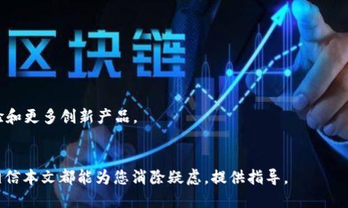 如何将Tokenim 2.0的币提到火币平台？全方位指南/
Tokenim 2.0, 火币, 币提取, 交易所/guanjianci

在当今数字货币市场，Tokenim 2.0作为一种新兴的加密资产，逐渐受到越来越多投资者的青睐。随着Tokenim 2.0的发行，许多持币者希望将其转移到更为知名和受信任的交易平台，比如火币。但是，许多人还是对如何将Tokenim 2.0的币提到火币这一步骤感到困惑。本文将为您提供一个详细、全面的指南，涵盖从注册火币账户到最终成功提取Tokenim 2.0的流程。

1. 什么是Tokenim 2.0？
Tokenim 2.0是基于区块链技术的一种数字资产，它是Tokenim项目的重要升级版本。与前一版本相比，Tokenim 2.0在性能、安全性和可用性等方面都有显著提升。这种加密货币可以广泛应用于多种区块链应用程序，提供了更好的流动性和交易便利性。同时，Tokenim 2.0还支持智能合约功能，用户可以通过它进行去中心化金融（DeFi）交易及其他多种用途。

2. 火币简介
火币成立于2013年，是全球知名的数字货币交易所之一，支持多种数字资产的交易和投资。火币提供用户友好的界面和高效的交易功能，吸引了大量用户在其平台上进行数字货币的买卖。火币平台的安全性和信誉也使其成为许多投资者进行交易的首选地点。此外，火币还提供丰富的金融产品，例如质押、借贷等服务，为用户提供更多的投资选择。

3. 在火币注册账户
在将Tokenim 2.0转移到火币之前，您需要先在火币平台注册账户。以下是注册流程：
ol
  listrong访问火币官方网站：/strong在浏览器中输入火币的网址，确保使用的是官方安全的网址，以避免钓鱼网站。/li
  listrong点击注册：/strong在官网首页，您将看到“注册”按钮。点击后，系统会引导您填写个人信息。/li
  listrong填写信息：/strong根据提示填写您的邮箱地址或手机号码，并设置登录密码。确保密码的复杂性，以增强账户的安全性。/li
  listrong完成验证：/strong火币会向您注册的邮箱或手机发送验证码，您需要填写该验证码以完成验证。/li
  listrong账户安全设置：/strong注册完成后，建议您设置安全问题和启用双重身份验证，以提高账户的安全性。/li
/ol
完成注册后，您将拥有一个火币账户，可以用来接收Tokenim 2.0及其他数字资产。

4. 如何将Tokenim 2.0提取到火币？
将Tokenim 2.0提取到火币需要几个步骤，包括生成火币的提币地址、发送Tokenim 2.0等。具体步骤如下：
ol
  listrong登录火币账户：/strong使用您注册的邮箱和密码登录火币账户。/li
  listrong获取提币地址：/strong在火币平台中，找到“资产管理”或“钱包”页面，选择“充值”，然后在搜索框中输入“Tokenim 2.0”，以生成充值地址。记得一定要复制正确的充值地址。/li
  listrong登录Tokenim 2.0钱包：/strong通过您的Tokenim 2.0钱包登录，确保您有足够余额可以提取。/li
  listrong发起提币：/strong在Tokenim 2.0钱包中选择“提币”的选项，输入刚才复制的火币充值地址，以及您希望转移的金额。/li
  listrong确认交易： /strong检查输入的信息是否正确，确认无误后提交提币请求。此时可能需要通过电子邮件或短信进行二次验证，以确保安全。/li
/ol
完成以上步骤后，您的Tokenim 2.0将被转移到火币账户，处理的时间通常为几分钟到几个小时不等，具体取决于网络拥堵情况。

5. 提币注意事项
在进行Tokenim 2.0提到火币的过程中，您需要注意以下几点：
ul
  listrong确认地址准确： /strong每个数字资产都有唯一的地址，确保输入的提币地址无误，否则可能导致资产损失。/li
  listrong网络拥堵： /strong在网络繁忙时段，提币的确认时间可能会延长，耐心等待交易确认。/li
  listrong最低提币限制： /strong各个交易所通常会设定最低提币金额，确保您提币的金额满足要求。/li
  listrong安全性： /strong在进行任何交易时，请确保您的设备安全，避免使用公共网络进行资金操作。/li
/ul
这些注意事项可以帮助您更顺利地完成Tokenim 2.0的提币过程，确保您的资产安全。

6. 可能的相关问题
在提取Tokenim 2.0之前，用户可能会有以下疑问：

ol
  listrong提币需要多长时间？/strong/li
  提币的时间取决于多种因素，包括网络速度和区块确认时间。一般情况下，提币请求会在几分钟内处理完成，但在网络繁忙时段，可能需要更长时间至几个小时。
  
  listrong如果提币地址输入错误怎么办？/strong/li
  如果您在提取资金时输入了错误的地址，亟需立即联系火币的客服支持，询问是否可以撤回交易。大多数情况下，一旦交易被发送至区块链上，则无法追回。
  
  listrongTokenim 2.0的交易费是多少？/strong/li
  Tokenim 2.0的交易费用会因交易所和网络状态而异。火币会根据实际情况收取一定比例的提币费用，请查阅官方网站以获取最新信息。
  
  listrongTokenim 2.0能否直接交易换其他数字货币？/strong/li
  在火币上，用户可以将Tokenim 2.0直接充值后，使用其进行其他数字资产的交易。火币支持多对交易，确保用户可以灵活操作自己的投资组合。
  
  listrong如何保证提币流程的安全？/strong/li
  确保您使用的设备安全，不要在公共Wi-Fi网络下进行交易，定期更改密码，并启用双重验证等安全措施，保障您的账户安全。
  
  listrongTokenim 2.0和火币的未来展望如何？/strong/li
  Tokenim 2.0作为一项新兴数字资产，具有广阔的发展前景。随着数字货币的普及和应用场景的丰富，火币作为知名交易所，会持续为用户提供更好的交易体验和更多创新产品。
/ol

通过以上详细的步骤与注意事项，希望能够帮助您顺利将Tokenim 2.0的币提到火币平台，并享受数字货币投资的乐趣。无论您是新手还是经验丰富的投资者，相信本文都能为您消除疑虑，提供指导。