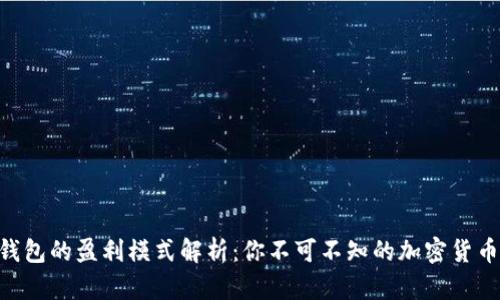 TP和Tokenim钱包的盈利模式解析：你不可不知的加密货币钱包赚钱策略