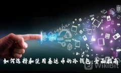 如何选择和使用泰达币的