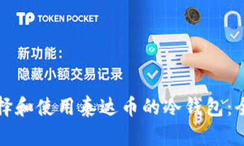 如何选择和使用泰达币的冷钱包：全面指南
