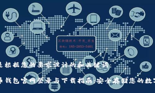 以下是根据您的要求设计的和关键词：

比特币钱包官网登录与下载指南：安全存储您的数字资产
