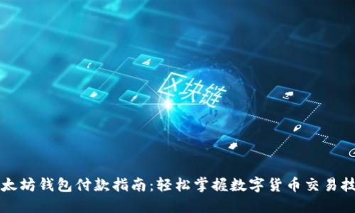 以太坊钱包付款指南：轻松掌握数字货币交易技巧