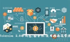 全面解析Tokenim 2.0冷钱包：