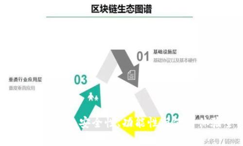 比特币线上钱包推荐：安全性、功能性与使用体验全方位分析