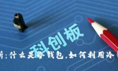 冷钱包能量的全面解析：