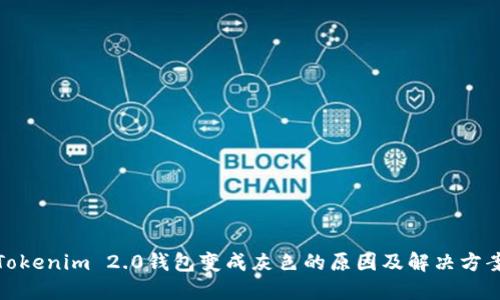 Tokenim 2.0钱包变成灰色的原因及解决方案