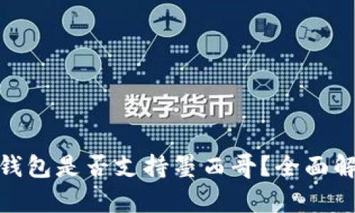 Tokenim 2.0钱包是否支持墨西哥？全面解析与使用指南