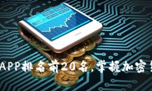 2023年虚拟币交易APP排名前20名，掌握加密货币投资的最佳选择