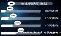 TokenIM 2.0 启动指南：解决