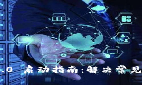 TokenIM 2.0 启动指南：解决常见问题和技巧