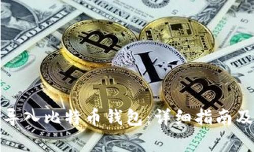 如何在火币网导入比特币钱包：详细指南及常见问题解答