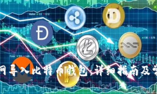 如何在火币网导入比特币钱包：详细指南及常见问题解答