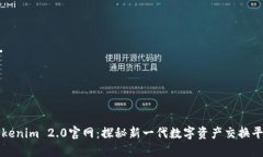 Tokenim 2.0官网：探秘新一代