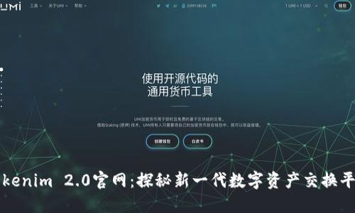 Tokenim 2.0官网：探秘新一代数字资产交换平台