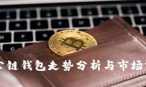 以太坊公链钱包走势分析与市场前景展望