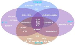 :数字钱包App：如何使用以