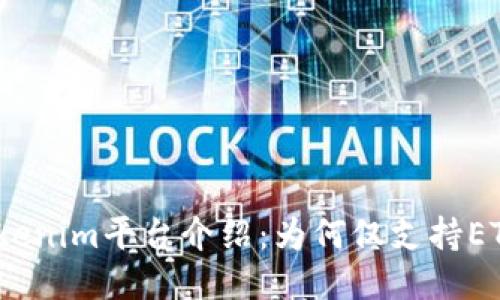 Tokenim平台介绍：为何仅支持ETH？