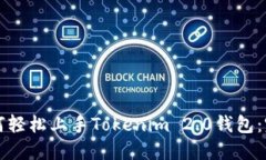小白如何轻松上手Tokenim