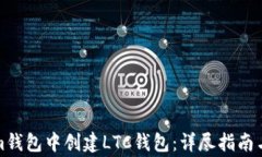 如何在Tokenim钱包中创建