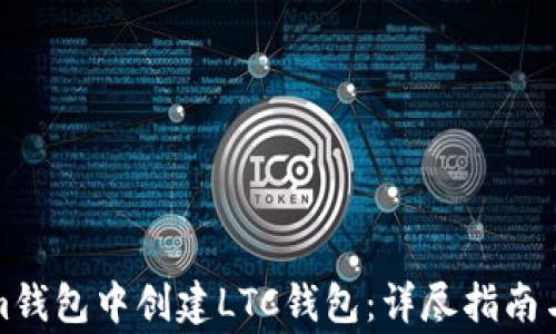 
如何在Tokenim钱包中创建LTC钱包：详尽指南与常见问题解答