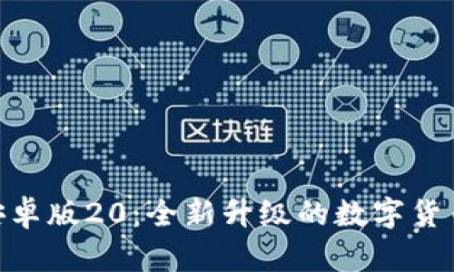 Tokenim安卓版20：全新升级的数字货币交易利器