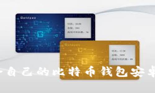 界面
如何选择适合自己的比特币钱包安卓版官方版本？
